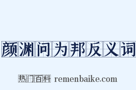 颜渊问为邦反义词是什么意思的图片